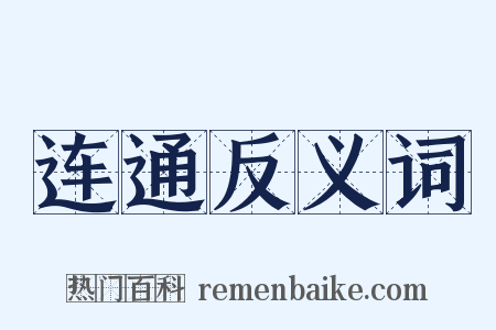 连通反义词是什么意思的图片